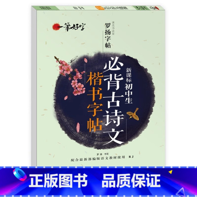 [单册]初中生必背古诗文楷书字帖 [正版]初中生必背古诗文楷书字帖罗扬字帖一笔好字正楷钢笔字帖中学生硬笔字帖语文中考练字