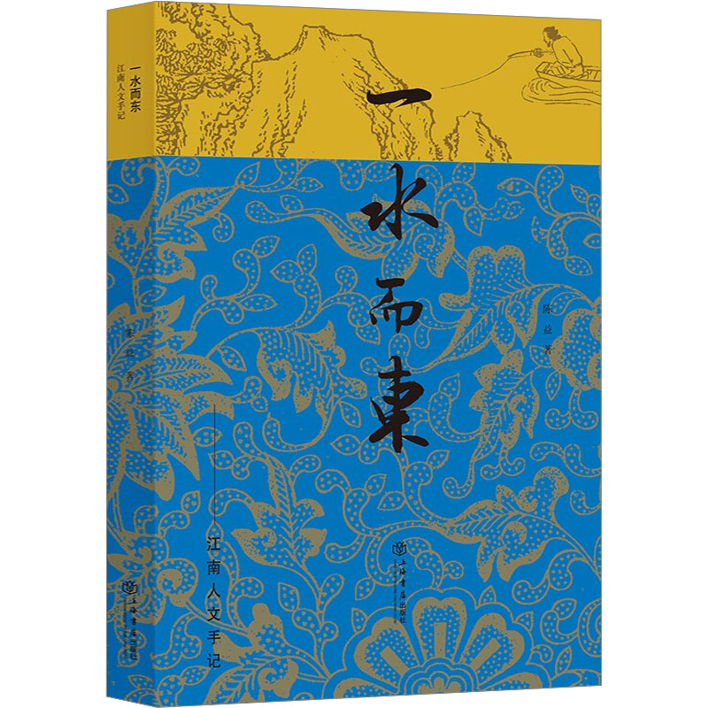 正版新书]一水而东 江南人文手记陈益9787545822694