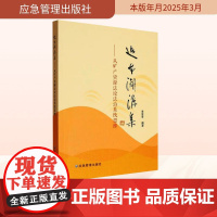追本溯源集——从矿产资源法论法治系统思维 李显冬 编 大学教材社科 正版图书籍 应急管理出版社