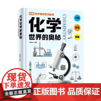 化学世界的奥秘 6-14岁 薛树明 著 科普