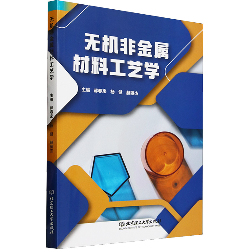 正版新书]无机非金属材料工艺学郝春来,杨健,赫丽杰 编978757634