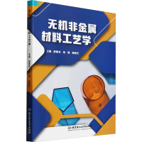 正版新书]无机非金属材料工艺学郝春来,杨健,赫丽杰 编978757634