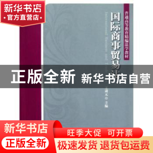 正版 国际商事贸易法 王肃元主编 北京大学出版社 9787301182239