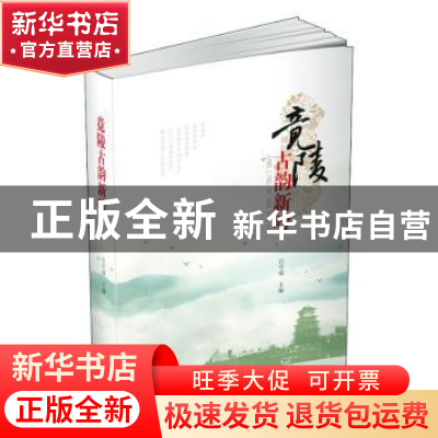 正版 竟陵古韵新吟 白守成主编 文汇出版社 9787549631285 书籍