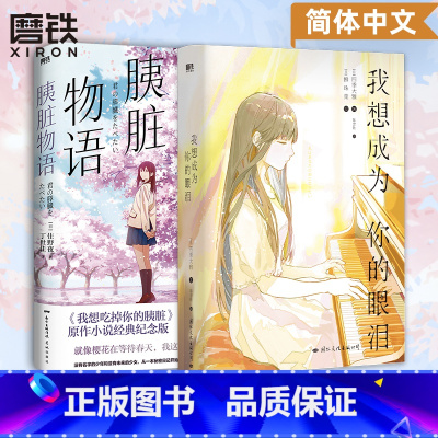 [正版]全2册我想成为你的眼泪+胰脏物语(我想吃掉你的胰脏) 轻小说 四季大雅 住夜野 日本青春文学言情电影动漫原著