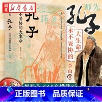 孔子:永不妥协的大生命 [正版]孔子 永不妥协的大生命 北师大魅力教授李山 透彻讲述孔子的非凡人生与精神世界 于文字中见
