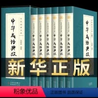 [正版]原著中华成语典故大全6册 国学典藏版 中国成语故事集 中华上下五千年成语名人故事国学典藏成语大词典青少年学生成
