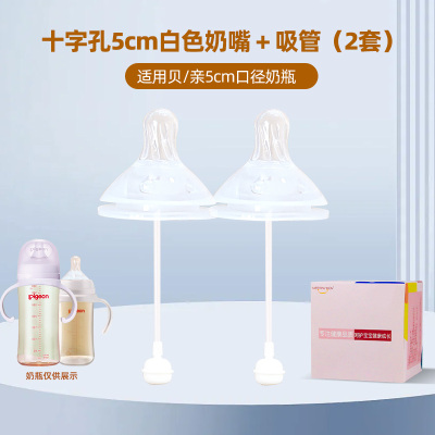 适配贝亲奶瓶配件奶嘴(5厘米十字孔吸管奶嘴2个装适合9个月以上)防胀气仿母乳