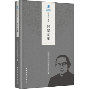 [M]何建章集-9787520335669