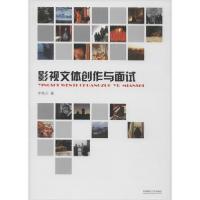 正版新书]影视文体创作与面试李轶天9787550436718