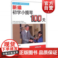 新编初学小提琴100天 张世祥著 音阶 考级练习曲和乐理基础入门 指法训练 上海音乐出版社