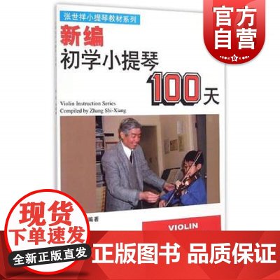 新编初学小提琴100天 张世祥著 音阶 考级练习曲和乐理基础入门 指法训练 上海音乐出版社
