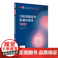 口腔正畸学第八轮8轮口腔医学类专业用书教材本科规划新版教程 牙合学儿童口腔医学牙周病学 口腔颌面医学影像诊断学 第7版