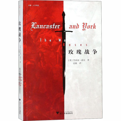 醉染图书玫瑰战争9787308181044