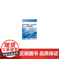 Word 2003、Excel 2003案例教程 张平 电子工业出版社 正版书籍
