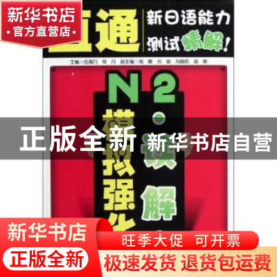 正版 N2读解模拟强化 任海丹主编 大连理工大学出版社 9787561172