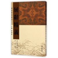 音像屈辞精义/楚辞要籍丛刊(清)陈本礼|总主编:黄灵庚|校注:慈波