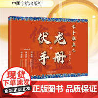 作手操盘之伏龙手册 李章廷 编 金融投资经管、励志 正版图书籍 中国宇航出版社