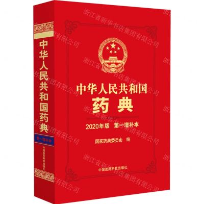 [N]中华人民共和国药典(2020年版第一增补本)(精)-9787521439632