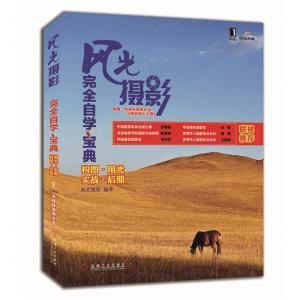 正版新书]风光摄影完全自学宝典尚艺摄影9787111353935