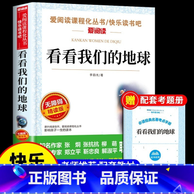 [单册] 看看我们的地球 [正版]全套5册 十万个为什么四年级下册阅读课外书必读书目 快乐读书吧四下小学版苏联米伊林中国