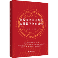 醉染图书高校商务英语专业实践教学创新研究9787517844822