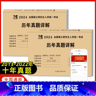 考研法硕(非法学)真题[综合科+专业科] [正版]天明2024年考研法律硕士(非法学)联考真题真练498综合课+398专
