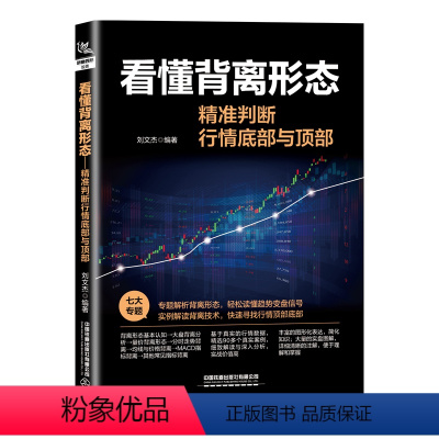 [正版]图书看懂背离形态:精准判断行情底部与顶部刘文杰9787113298647有限公司
