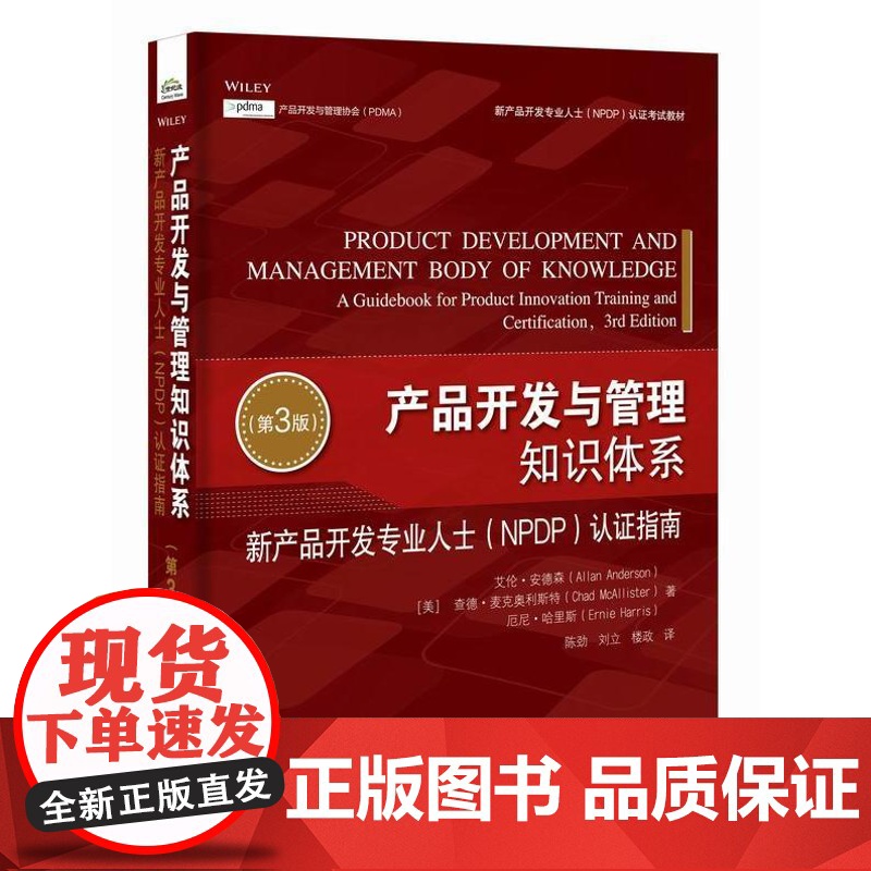 正版 产品开发与管理知识体系 新产品开发专业人士 NPDP 认证指南 第3版 第三版 陈劲 等译 生产与运作管理书 电子