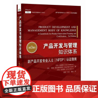 正版 产品开发与管理知识体系 新产品开发专业人士 NPDP 认证指南 第3版 第三版 陈劲 等译 生产与运作管理书 电子