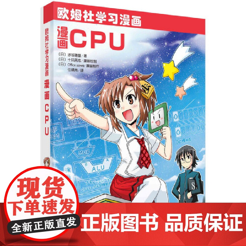 漫画CPU 科普读物 科学出版社 正版书籍