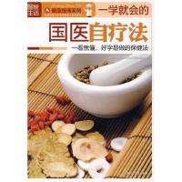 正版新书]图说生活:一学就会的国医自疗法——健康指南系列《图