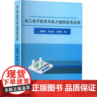 电工电子技术与电力通信技术应用 谢杨春,李亚妮,马丽丽 著 电工技术/家电维修专业科技 正版图书籍 中国原子能出版社