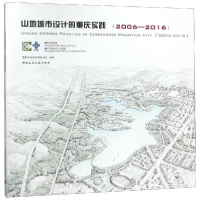 音像(2006-2016)山地城市设计的重庆实践重庆市规划设计研究院