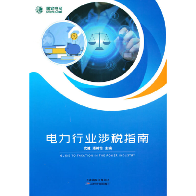正版新书]电力行业涉税指南武健 潘树怡 主编9787557685188