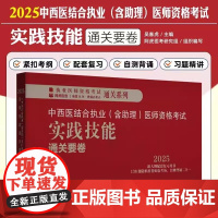 2025年中西医结合执业含助理医师资格考试实践技能通关要卷 执业医师资格考试通关系列 吴春虎 中医临床答辩 中国中医药出