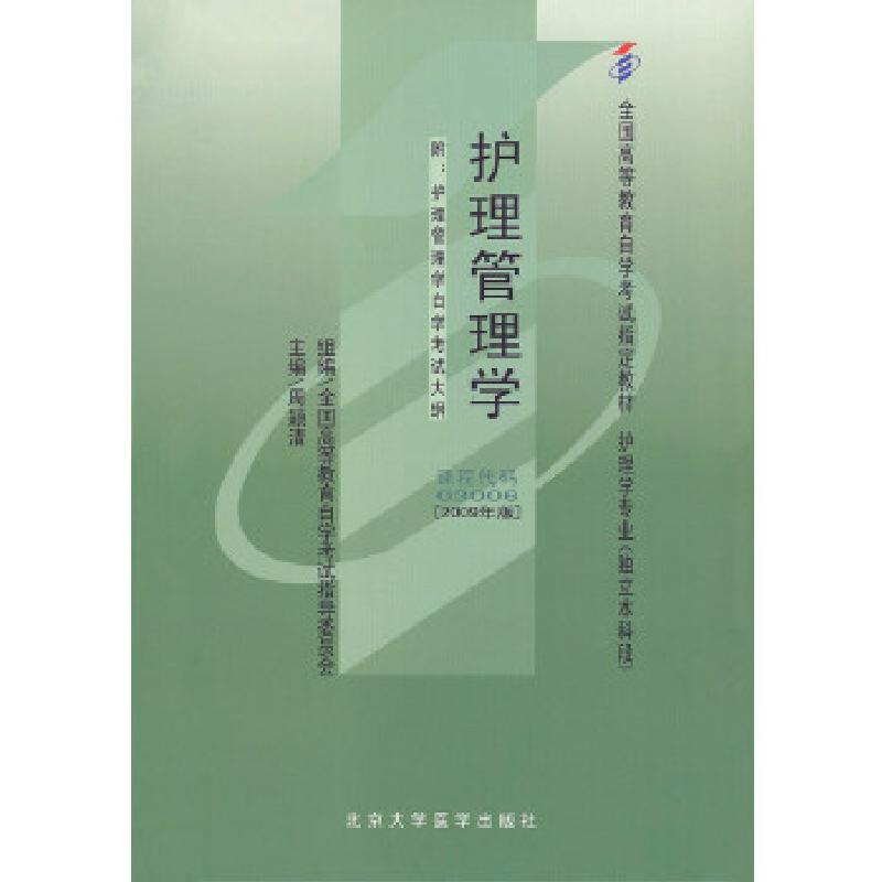 正版新书]自考教材 护理管理学(2009年版)自学考试教材周颍清