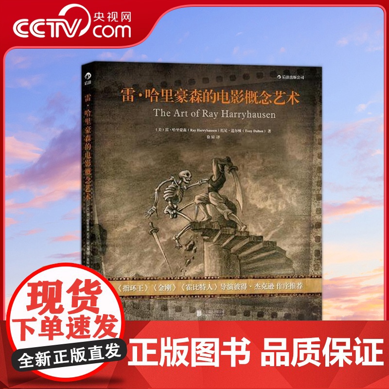 [央视网]雷哈里豪森的电影概念艺术 彼得杰克逊作序 前数字时代的特效宗师 视觉艺术与定格动画的先驱 北京联合出版公司 H