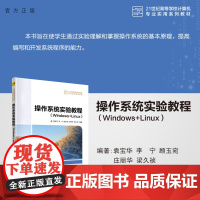 [正版新书] 操作系统实验教程(Windows+Linux) 袁宝华、李宁、顾玉宛、庄丽华、梁久祯 清华大学出版社 学校