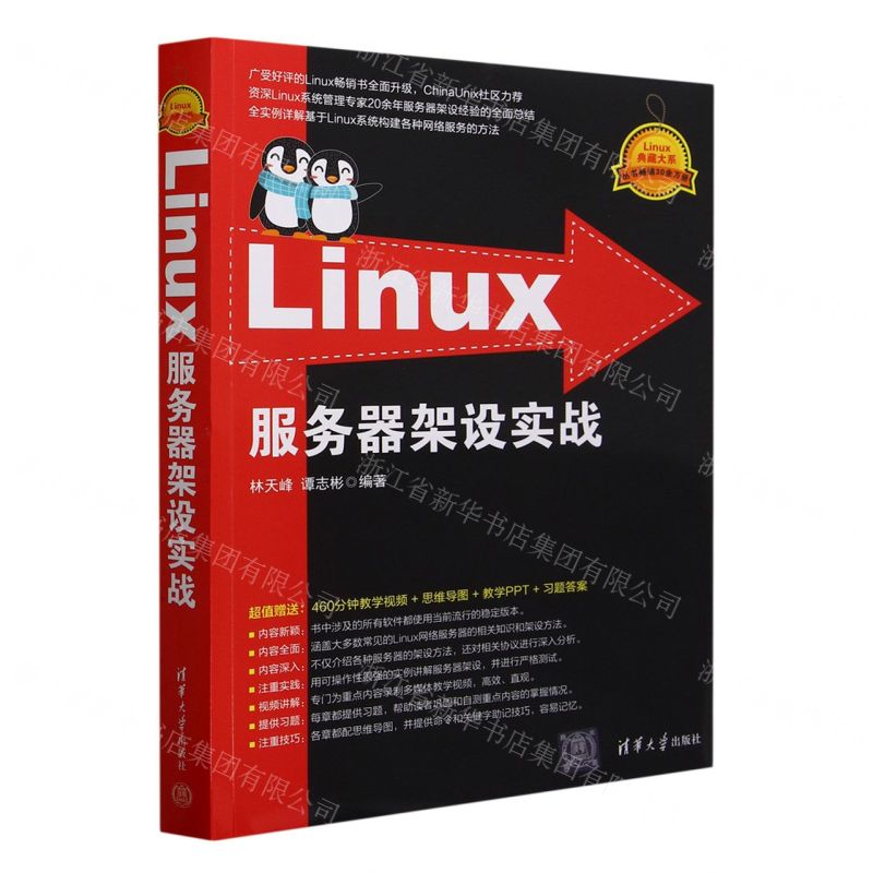[N]Linux服务器架设实战/Linux典藏大系-9787302647683