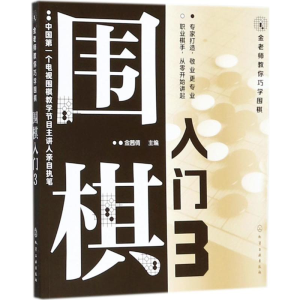 [M]围棋入门-9787122317322