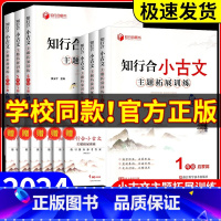 知行合阅读 主题拓展训练 五年级上 [正版]2024秋 知行合小古文主题拓展训练一二三四五六年级上册下册人教版小学生古诗