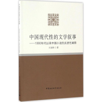 音像中国现代的文学叙事王金胜 著