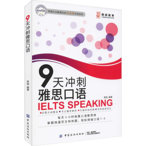 醉染图书朗阁教育 9天冲刺雅思口语9787518061372