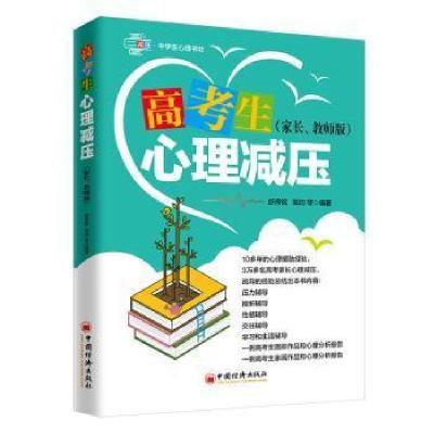 正版新书]高考生心理减压(家长、教师版)舒闻铭 著9787513655989