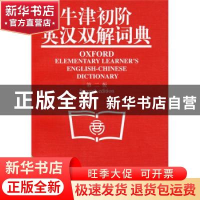 正版 牛津初阶英汉双解词典:第二版 (英)克劳利 ,李北达 译
