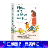 妈妈的情绪决定孩子的未来 [正版]妈妈的情绪决定孩子的未来插图版 如何说话孩子才会肯听怎么听孩子才肯说高情商育儿培养好孩