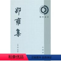 [正版]新书 理学丛书 邵雍集 [宋] 邵雍 郭彧 整理 著 中华书局