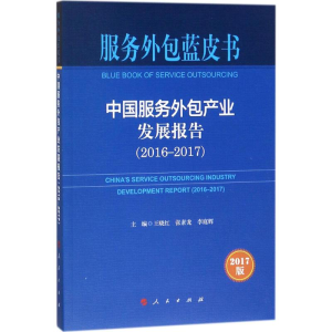 [M]中国服务外包产业发展报告-9787010186399