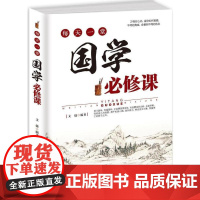 每天一堂国学必修课